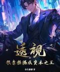 透視：我靠撿漏成資本之王