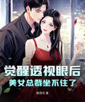 覺醒透視眼后，美女總裁坐不住了