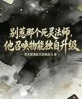 別惹那個死靈法師，他召喚物獨自升級！