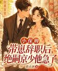 小保姆帶崽辭職后，絕嗣京少他急了