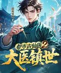 都市古仙醫2：大醫鎮世