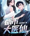 都市大醫仙