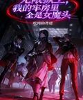 無限獄主，我的牢房裡全是女魔頭