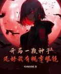 開局一顆種子，還好我有概率眼鏡