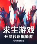 求生遊戲：開局轉職掘墓者