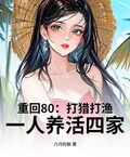 重回80：打獵打漁，一人養活四家
