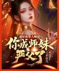 說好廢柴大師兄，你成師妹嚴父了？