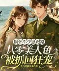 偷懷軍少崽跑路，八零美人魚被抓回狂寵