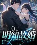 明知故婚