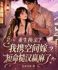 重生換親？我攜空間嫁短命糙漢贏麻了