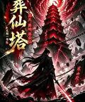 葬仙塔，葬天，葬地，葬眾仙