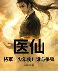 醫仙，將軍，少年侯！誰與爭鋒！