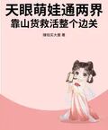 天眼萌娃通兩界，靠山貨救活整個邊關
